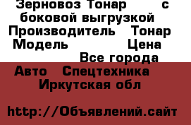 Зерновоз Тонар 95411 с боковой выгрузкой › Производитель ­ Тонар › Модель ­ 95 411 › Цена ­ 4 240 000 - Все города Авто » Спецтехника   . Иркутская обл.